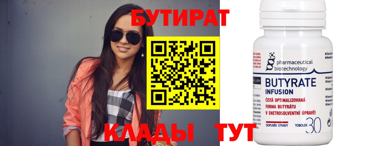 Бутират бутик Нерюнгри